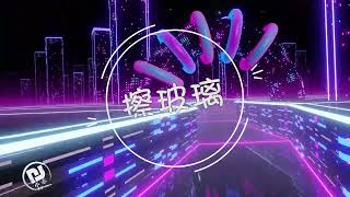 擦玻璃 (DJ 小亦 2022 Mashup)