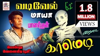 #Vadivelu Comedy | வடிவேல் சிறந்த  நகைச்சுவை தொகுப்பு