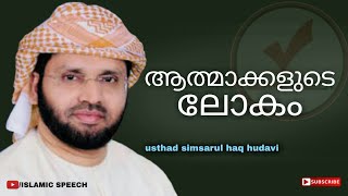 ആത്മാക്കളുടെ ലോകം | simsarul haq hudavi 2020