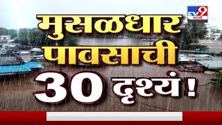 Maharashtra Rain | मुसळधार पावसाची 30 दुश्यं -tv9