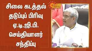 சிலை கடத்தல் தடுப்புப் பிரிவு ஏ.டி.ஜி.பி. செய்தியாளர் சந்திப்பு