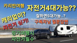 카라반여행/솔레어240 철수/자전거 싣기/자전거4대 옮기기/