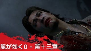 人中之龍0 誓約的場所 (龍が如く0 ) - 第十三章 : 罪與罰