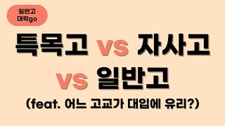 특목자사고 vs 일반고 어느 고등학교를 선택할까요? (feat. 고교학점제 관련)