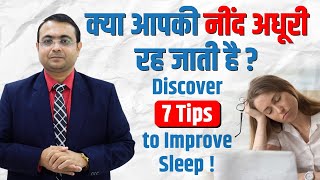 Improve Sleep with 7 Effective Tips | बेहतर नींद के लिए उपाय | पाएं अच्छी और गहरी नींद | Dr Prashant