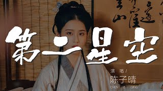 第二星空 - 陳子晴『我在等海風 吹亮了夜空』【動態歌詞Lyrics】