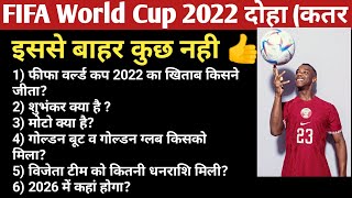 FIFA World Cup 2022 Current Affairs/ फीफा फुटबॉल विश्व कप 2022 का विजेता/ FIFA World Cup 2022 winner