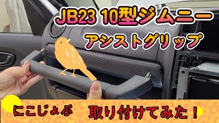 【取り付けてみた】アシスト・グリップ・インパネ用（ワイルドグース）！JB23 10型ジムニーへ取付け！！