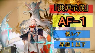 【アークナイツ】洪炉示歳 『エンシェント フォージ』 ＡＦ-１  （通常/Normal） \