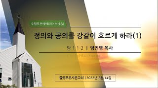 들꽃푸른샤론교회 ㅣ 주일오전예배(220814)