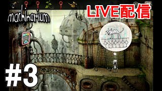 ＃3　［LIVE］テリィのMachinarium［アドベンチャー］