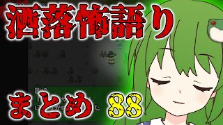 【作業用】ゆっくり怪談 洒落怖語り詰め合わせ パート88「時を隔てて」「無念だ…」「九十九神」ほか...全18話【早苗朗読】