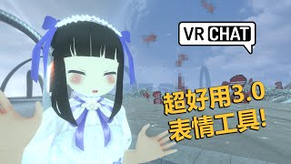 VRChat 3.0模組怎麼套用表情? 超好用3.0表情工具! [LoliKami]