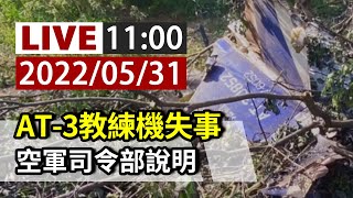 【完整公開】LIVE AT-3教練機失事 空軍司令部說明