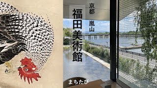 【京都・嵐山/福田美術館】100年続く美術館をめざして