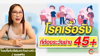 โรคเรื้อรังที่ต้องระวังย่าง 45+ | หมอศริน