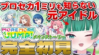 【 プロセカ 】ボカロオタクによる完全初見プレイ「プロジェクトセカイ カラフルステージ！」#2【 新人VTuber 】