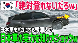 【海外の反応】「雪が積もれば日本車はゴミ同然ｗ」日本車を見下す韓国人がスバル車を目の当たりにした結果…想像をはるかに超えた光景に呆然ｗ