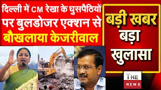 दिल्ली में CM रेखा के घुसपैठियों पर बुलडोजर एक्शन से बौखलाया केजरीवाल | Rekha Gupta | Kejriwal | DDA