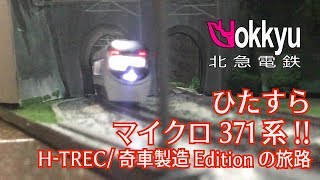 ひたすらマイクロエース371系（改）～H-TREC\u0026奇車製造Editionの旅路