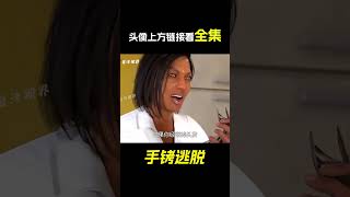 女孩被歹徒，用手銬鎖了起來，該如何自救？科普動畫《手銬逃脫》。電影，短片，成精，解說，搞笑，動畫，動作，喜劇，獵奇，奇幻，腦洞，科幻，超能力，#shorts