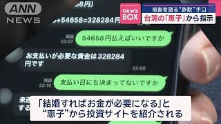 台湾の「恵子」から指示　被害者語る“詐欺”手口【スーパーJチャンネル】(2025年1月22日)