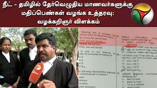 நீட் - தமிழில் தேர்வெழுதிய மாணவர்களுக்கு மதிப்பெண்கள் வழங்க உத்தரவு: வழக்கறிஞர் விளக்கம் | #NEET