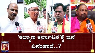 ಹೈದ್ರಾಬಾದ್‌ ಕರ್ನಾಟಕ ಈಗ ಕಲ್ಯಾಣ ಕರ್ನಾಟಕ..!| HYDERABAD KARNATAKA NOW KALYANA KARNATAKA