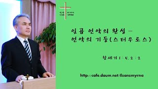 [미크베 마임] 창세기 강해 16강 - 일곱 언약의 완성 - 언약의 기둥 (스타우로스) (창 1:5, 2:2) 2022. 6. 19