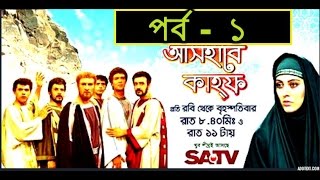 Ashab E Kahf  Bangla Dubbing Episode - 1 | (আসহাবে কাহফ) পর্ব - ১ | SATV