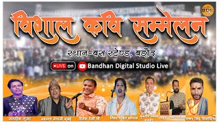 LIVE !! अ. भा. विराट हास्य कवि सम्मेलन !! स्थान बड़ौद, जिला आगर मालवा 465550 (म. प्र.) !!