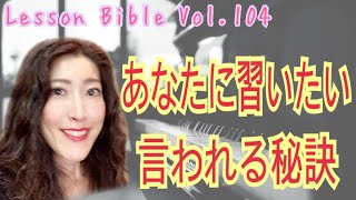 「あなたに習いたいと言われる秘訣」レッスンバイブルVol.104ピアノの先生の指導法専門家　こだま美由希