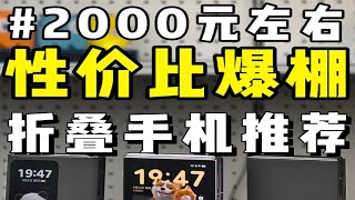 2000元左右，性价比爆棚的折叠屏手机推荐！