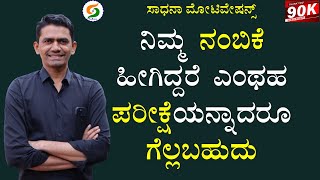 ನಿಮ್ಮ ನಂಬಿಕೆ ಹೀಗಿದ್ದರೆ ಎಂಥಹ ಪರೀಕ್ಷೆಯನ್ನಾದರೂ ಗೆಲ್ಲಬಹುದು | Belief System | @SadhanaMotivations​