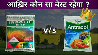 Antracol vs M45 | Propineb 70% vs Mancozeb 75% wp | आख़िर कौन सा अच्छा रहेगा ? | Contact Fungicide