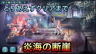 【幻獣契約クリプトラクト】炎海の断崖 ビルガメイス  とりあえずクリア目標