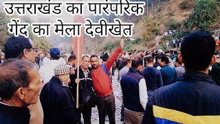 उत्तराखंड का ऐतिहासिक गेंद का मेला /कोथिक गिदी मेला 🙏