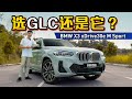 2022 BMW X3 eDrive30i ：动力强、操控好，为什么还要选 Mercedes-Benz GLC ？（新车试驾）｜automachi.com 马来西亚试车频道