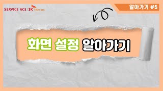 [스마트폰 알아가기] 스마트폰 빠른설정창 알아보기 3 - 화면 설정