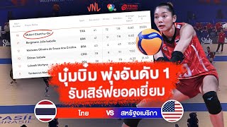 ไฮไลต์วอลเลย์บอล VNL 2023 | บุ๋มบิ๋ม พุ่งอันดับ 1 รับเสิร์ฟยอดเยี่ยม