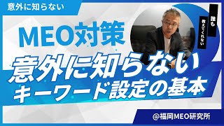 STEP1：『本質のMEO４』キーワード設定の正しい方法について