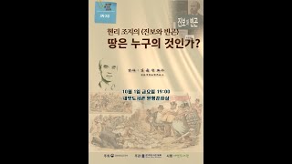 제3차 2강. 헨리 조지의 '진보와 빈곤' 땅은 누구의 것인가? 강사 : 김윤상 교수(경북대학교 명예교수)