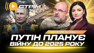 ⚡ ЩЕ 2 РОКИ ВІЙНИ! Жахливий план ПУТІНА. ЗСУ прориваються на Токмак! Удар по Костянтинівці / ЧЕРНИК