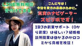 IBJの副業サポート（0から副業）は怪しい？結婚相談所開業は儲かるのか口コミから真相を検証！