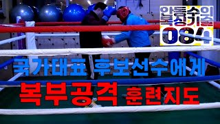 안동수의 복싱기술-084(국가대표 후보선수에게 복부공격 훈련지도)