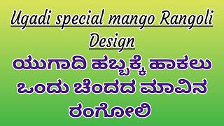 UGADI special MANGO Rangoli Design|| ಯುಗಾದಿ ಹಬ್ಬಕ್ಕೆ ಒಂದು ಚೆಂದದ ಮಾವಿನ ರಂಗೋಲಿ || festival rangoli ||