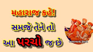 મહારાજ કહે! સમઝે તેને તો આ પરચો જ છે || Bhayatmanand swami ni vaato || gunatitanand swami ni vaato