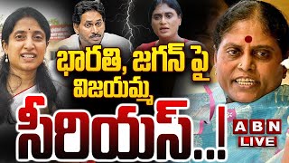 🔴LIVE: భారతి, జగన్ పై విజయమ్మ సీరియస్..! || YS Vijayamma Serious On Ex CM Jagan || ABN