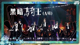 TF家族三代 -《黑暗騎士》【登陸計畫III《讓我們不顧一切》演唱會】