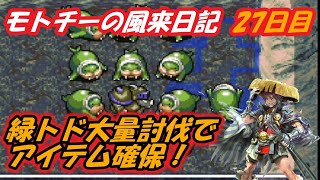 【SFC風来のシレン】緑トド狩りじゃーー【27日目】